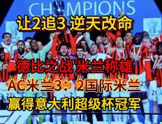 九游体育-关于AC米兰取得大胜，连胜走势保持积极向上的信息