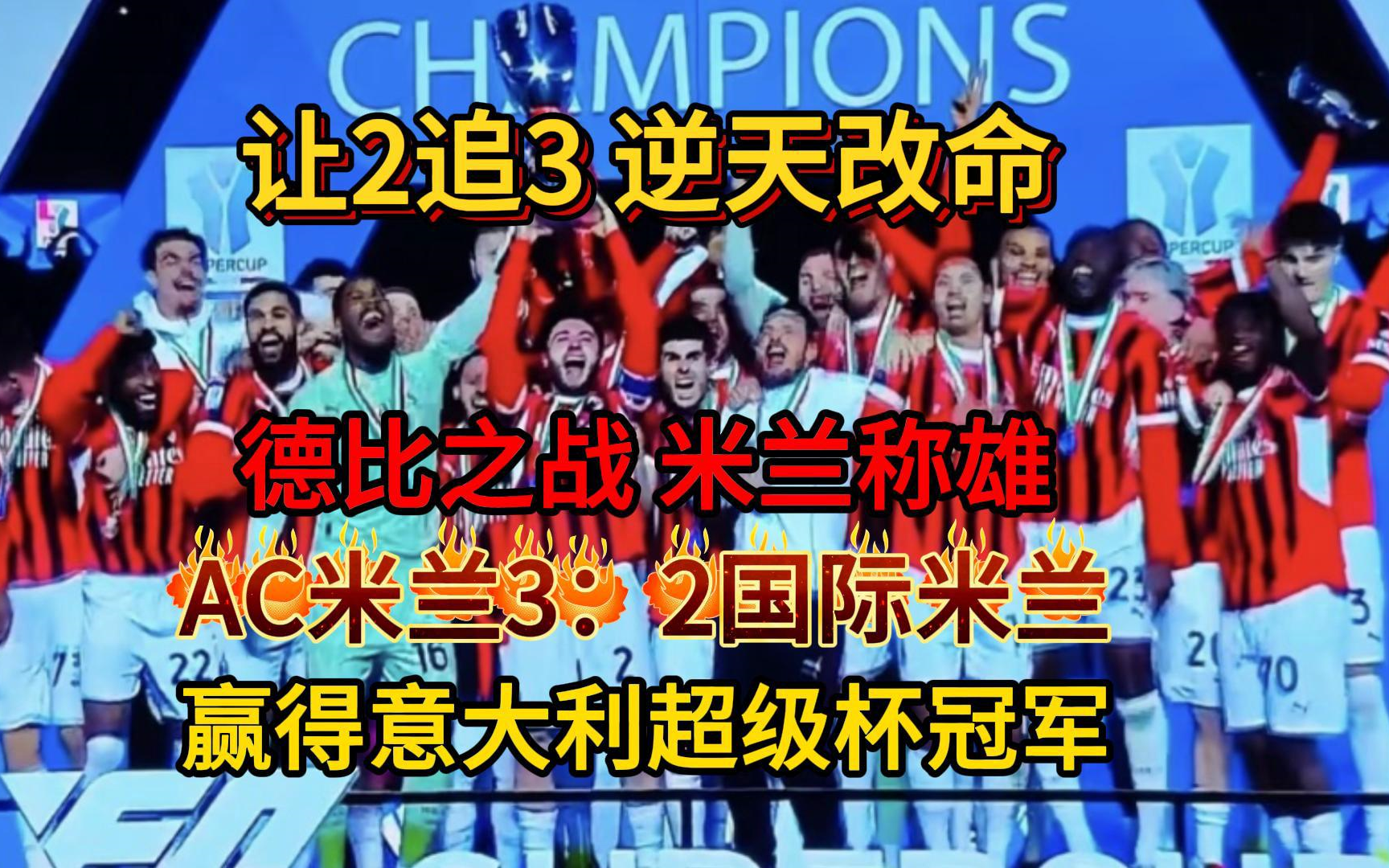 九游体育-关于AC米兰取得大胜，连胜走势保持积极向上的信息